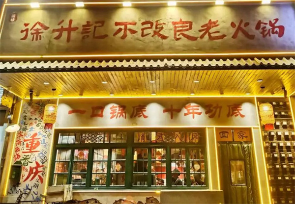 徐升记火锅加盟费