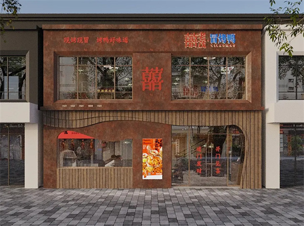 喜老茂冒烤鸭加盟费