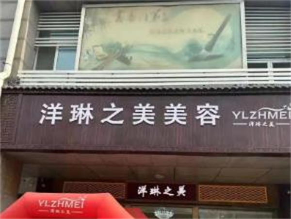 洋琳之美加盟费