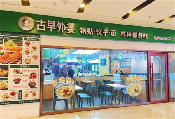 古早外婆锅贴加盟费