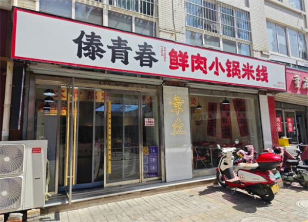 傣青春米线加盟费