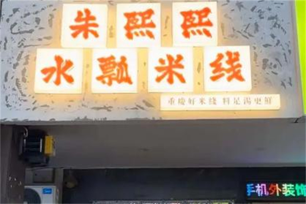 朱熙熙水瓢米线加盟费