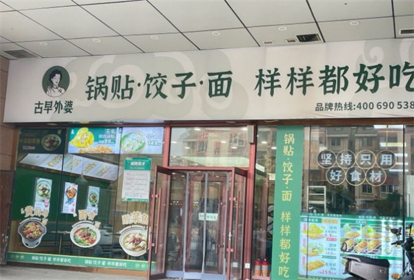 古早外婆锅贴加盟费