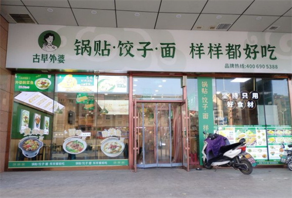 古早外婆锅贴加盟费