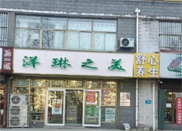 洋琳之美加盟费