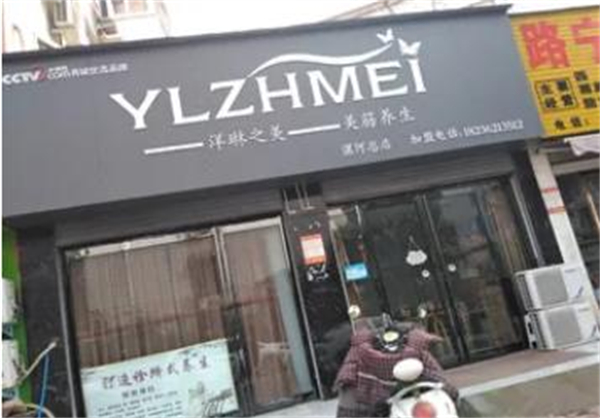 洋琳之美加盟费