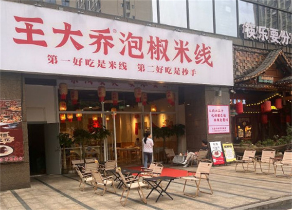 王大乔泡椒米线加盟费