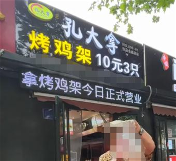 孔大拿翻滚烤鸡架加盟费