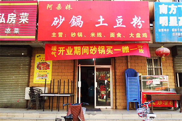 阿朵妹砂锅土豆粉加盟费