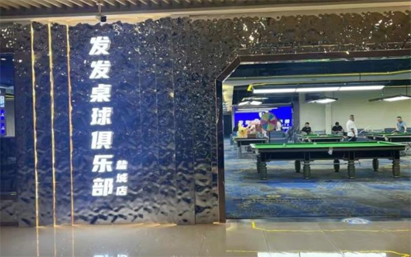 发发桌球加盟费