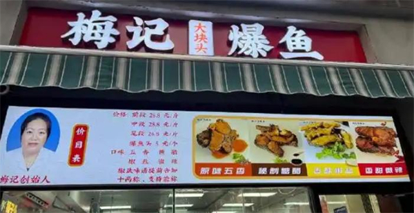 梅记爆鱼加盟费