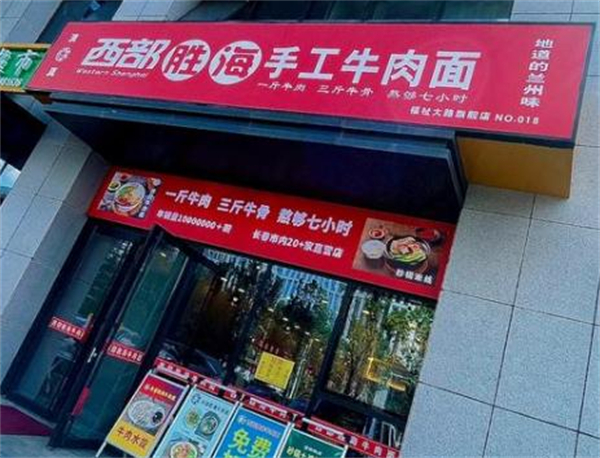 西部胜海牛肉面加盟费