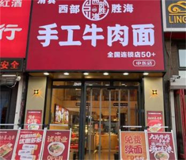 西部胜海牛肉面加盟费
