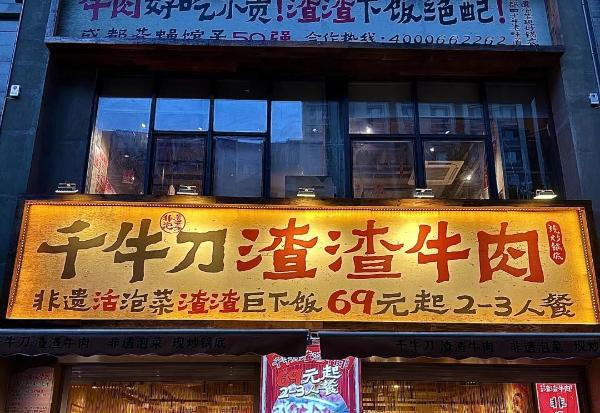 千牛刀渣渣牛肉火锅加盟费