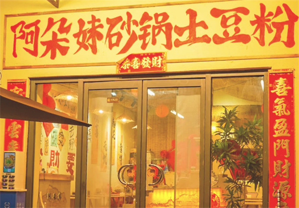 阿朵妹砂锅土豆粉加盟费