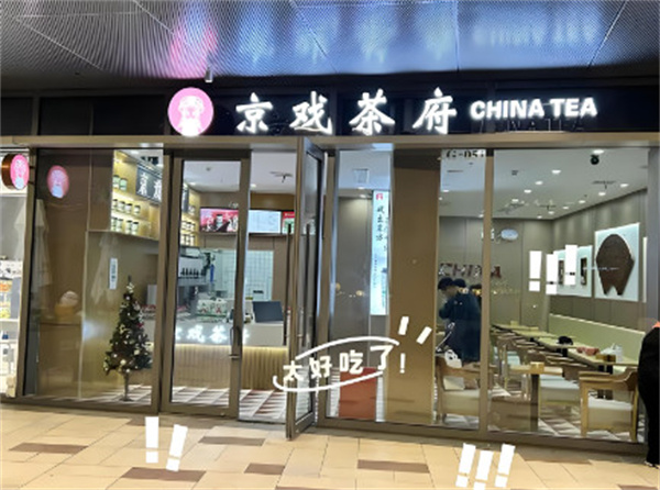 京戏茶府加盟费