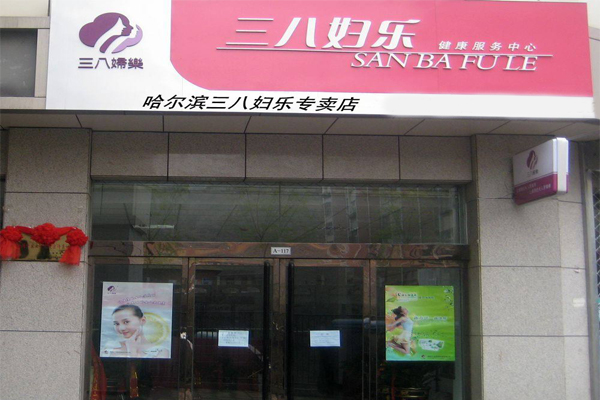 三八妇乐加盟费