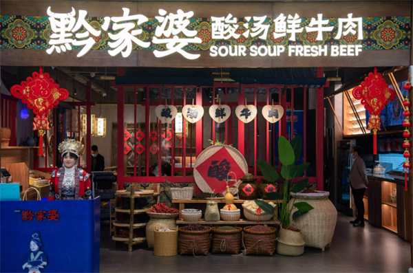 黔家婆酸汤鲜牛肉火锅加盟费