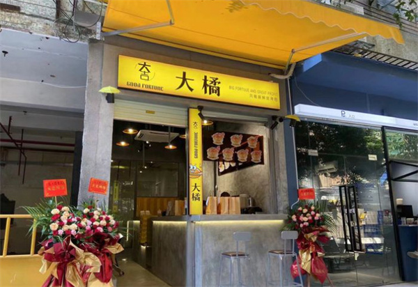 大橘烤包加盟费