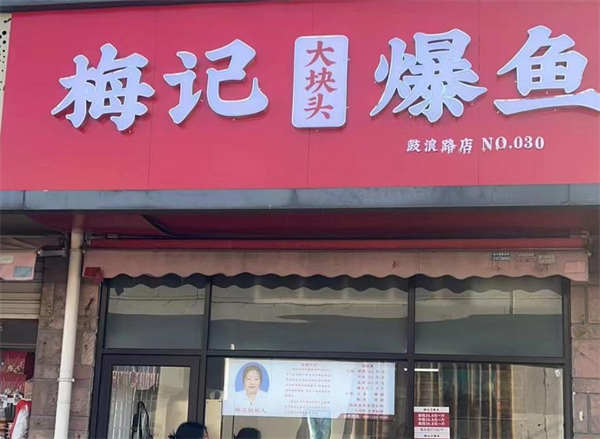 梅记爆鱼加盟费