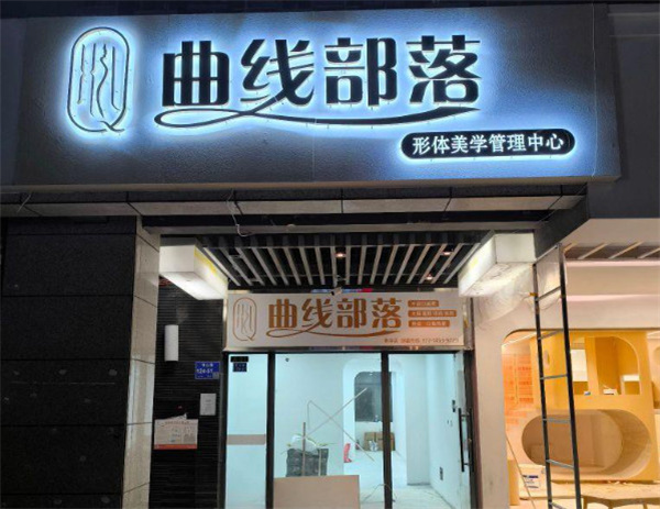 曲线部落减肥加盟费