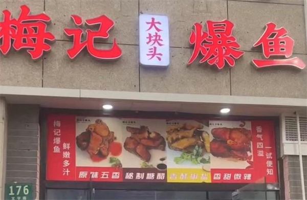 梅记爆鱼加盟费