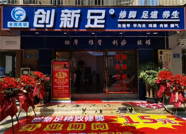 创新足修脚加盟费