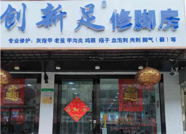 创新足修脚加盟费