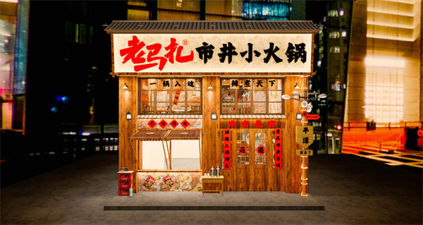 老马扎市井小火锅加盟费