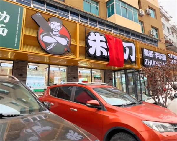 朱大刀手擀面加盟费