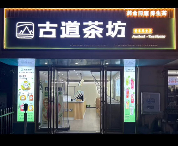 古道茶坊加盟费