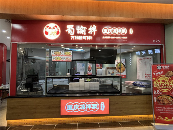 蜀渝拌重庆凉菜加盟费