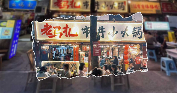 老马扎市井小火锅加盟费