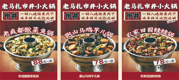 老马扎市井小火锅加盟费