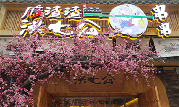 麻渣渣洪七公串串香加盟费