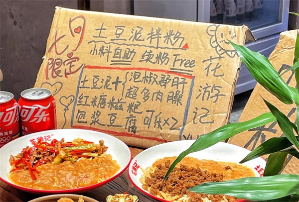 花游记土豆泥拌粉加盟费