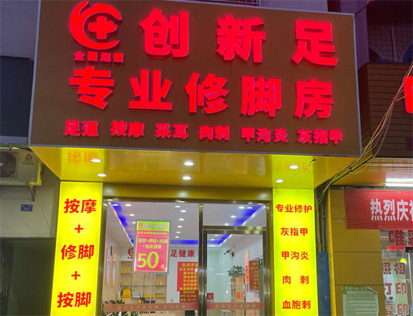 创新足修脚加盟费