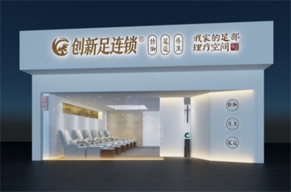 创新足修脚加盟费
