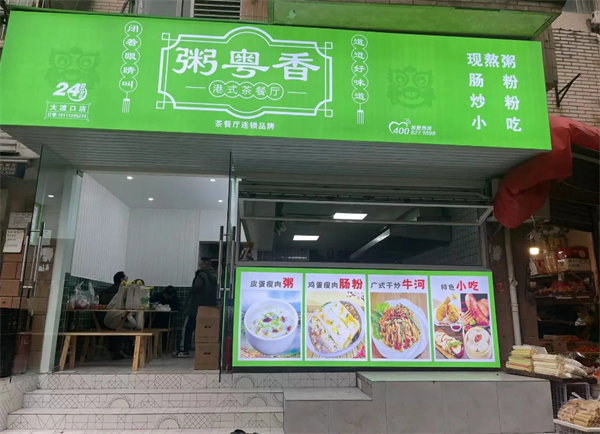 粥粤香港式茶餐厅加盟费
