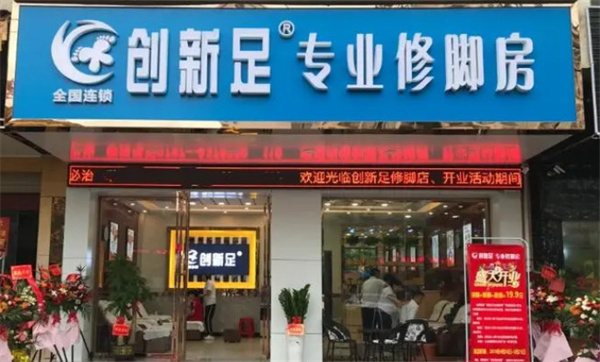 创新足修脚加盟费