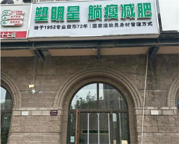 塑明星躺瘦加盟费