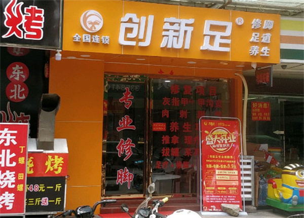 创新足修脚加盟费