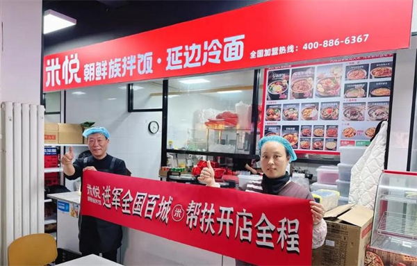 米悦朝鲜族拌饭加盟费