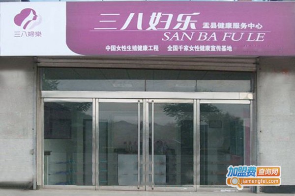 三八妇乐加盟费