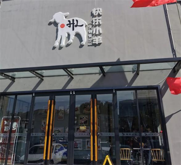 快乐小羊火锅加盟费