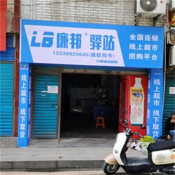 廉邦驿站线上超市加盟费