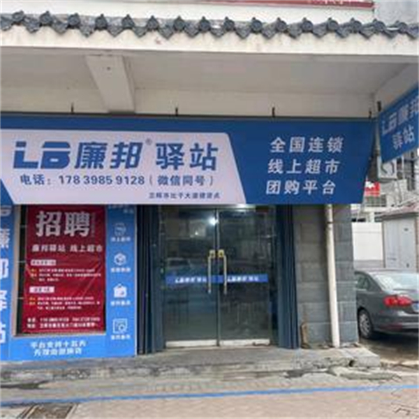 廉邦驿站线上超市加盟费