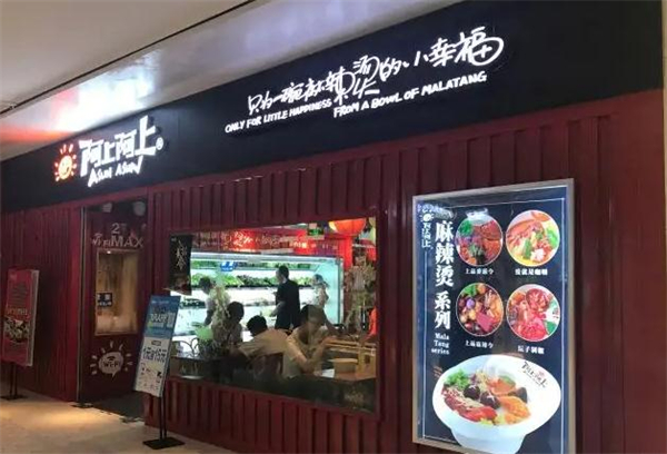 阿上阿上加盟费