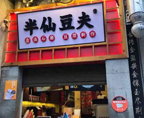 半仙豆夫加盟费