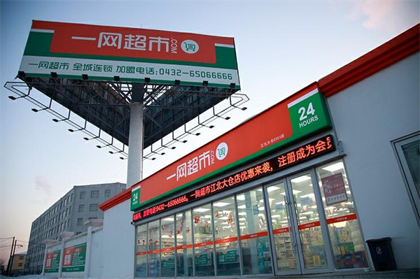 一网超市加盟费